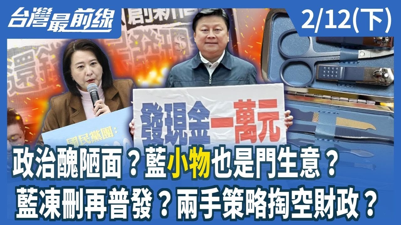 政治醜陋面？藍"小物"也是門生意？ 藍凍刪再普發？兩手策略掏空財政？